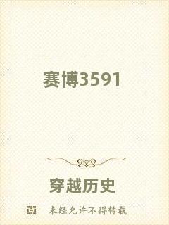 賽博3591
