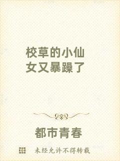 校草的小仙女又暴躁了