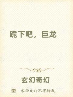 跪下吧，巨龍