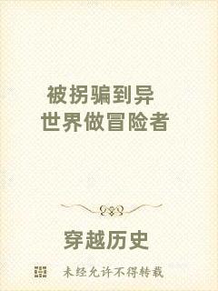 被拐騙到異世界做冒險者