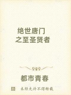 絕世唐門之至圣賢者