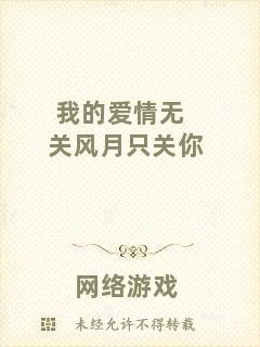 我的愛情無關風月只關你
