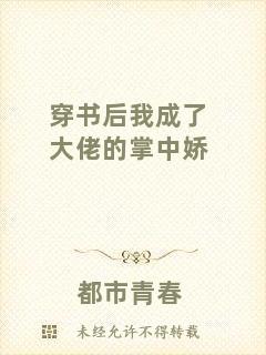 穿書后我成了大佬的掌中嬌