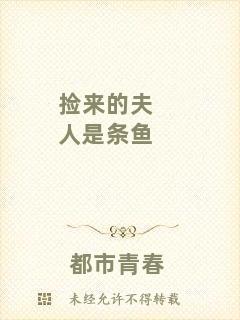 撿來(lái)的夫人是條魚(yú)