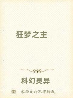 狂夢之主