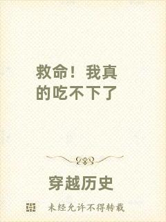 救命！我真的吃不下了