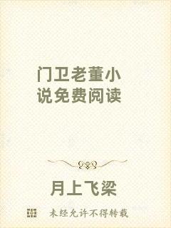 門衛(wèi)老董小說免費閱讀