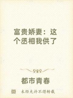 富貴嬌妻:這個丞相我供了