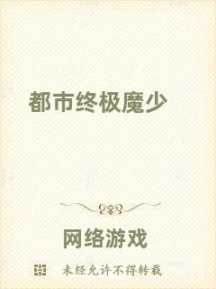 都市終極魔少