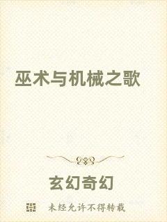 巫術與機械之歌