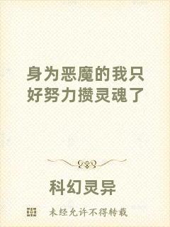 身為惡魔的我只好努力攢靈魂了