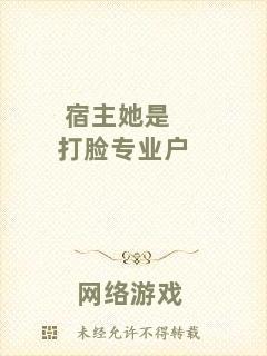宿主她是打臉專(zhuān)業(yè)戶
