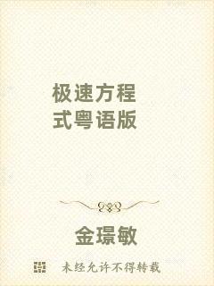 極速方程式粵語版