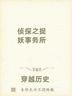 偵探之捉妖事務(wù)所