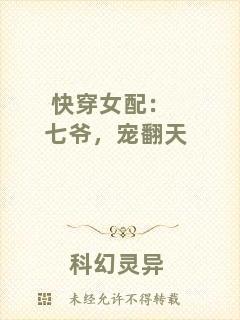 快穿女配：七爺，寵翻天