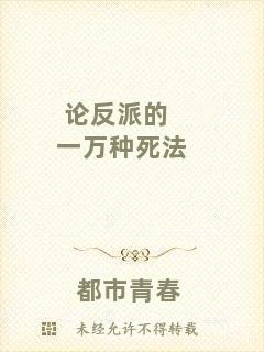 論反派的一萬(wàn)種死法