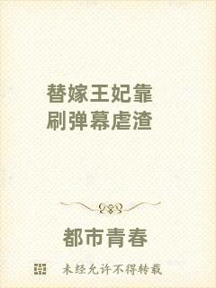 替嫁王妃靠刷彈幕虐渣