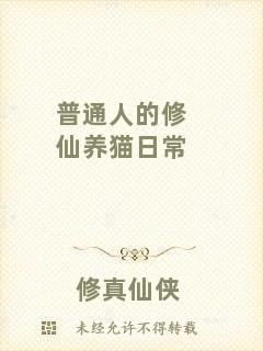 普通人的修仙養(yǎng)貓日常