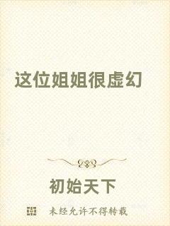 這位姐姐很虛幻