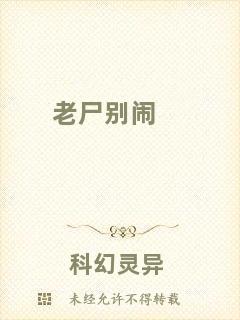 老尸別鬧