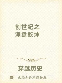 創(chuàng)世紀(jì)之涅盤乾坤