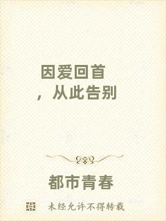 因愛回首，從此告別