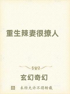 重生辣妻很撩人