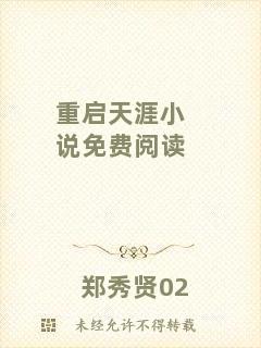 重啟天涯小說免費閱讀