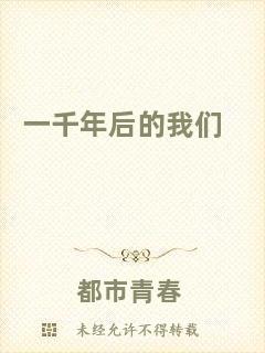 一千年后的我們