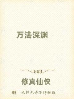 萬法深淵