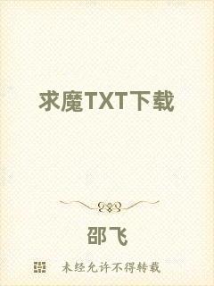 求魔TXT下載
