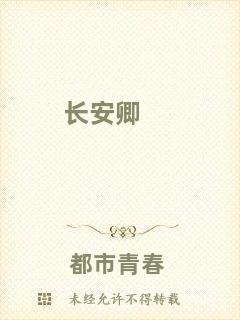 長(zhǎng)安卿