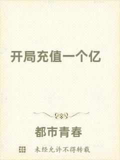 開局充值一個億