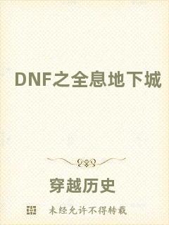 DNF之全息地下城