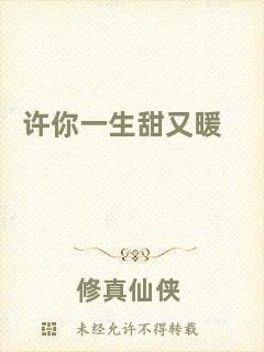 許你一生甜又暖