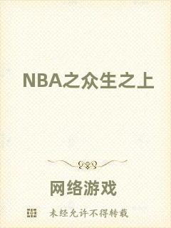NBA之眾生之上