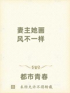 妻主她畫風不一樣