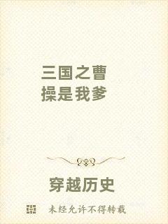 三國之曹操是我爹