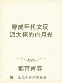 穿成年代文反派大佬的白月光
