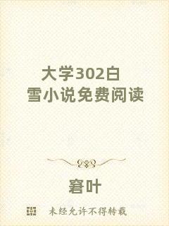 大學302白雪小說免費閱讀