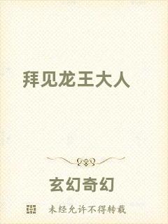 拜見龍王大人