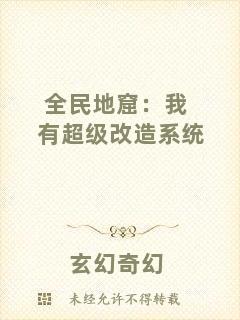 全民地窟:我有超級改造系統