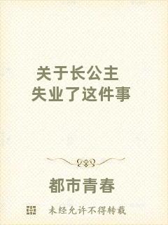 關于長公主失業了這件事