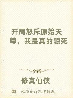 開局怒斥原始天尊,我是真的想死
