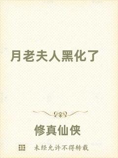 月老夫人黑化了