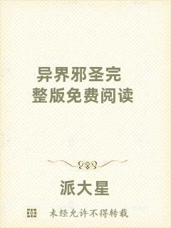 異界邪圣完整版免費閱讀