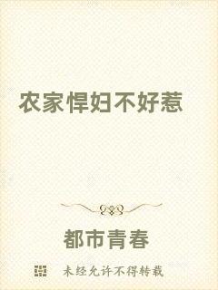 農(nóng)家悍婦不好惹