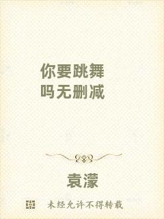 你要跳舞嗎無(wú)刪減