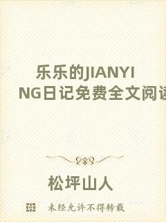 樂樂的JIANYING日記免費全文閱讀