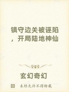 鎮(zhèn)守邊關(guān)被誣陷，開局陸地神仙